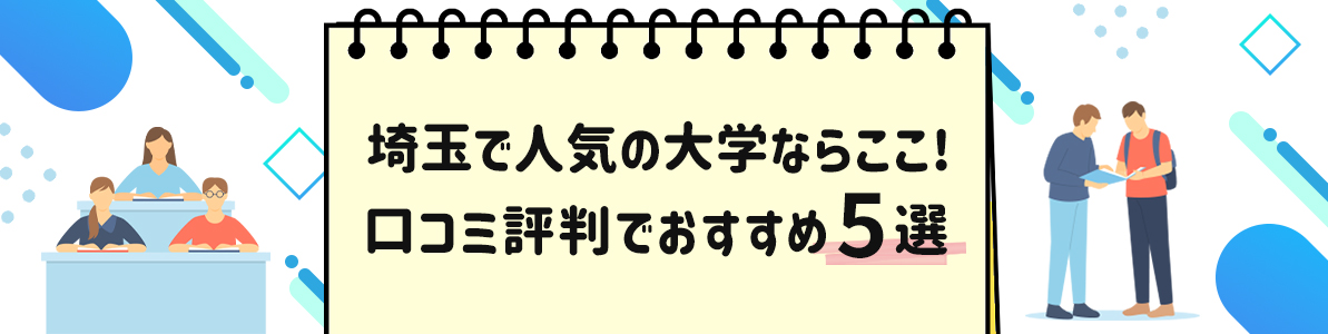 【埼玉】人気の大学ならここ！おすすめ大学5選｜口コミ評判でおすすめ